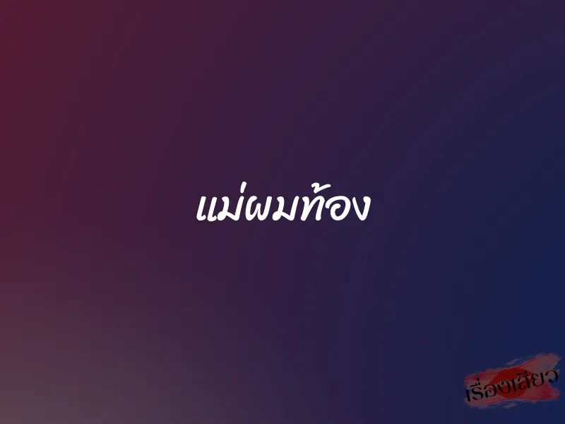 แม่ผมท้อง