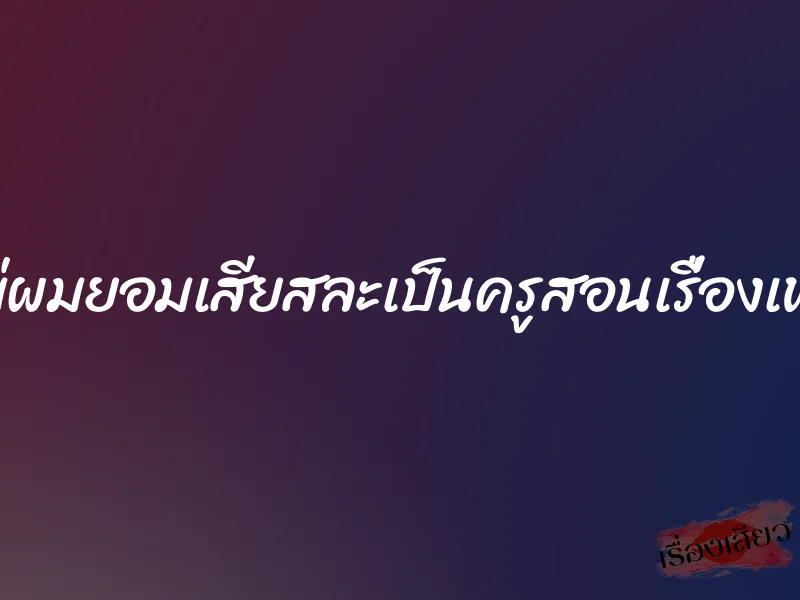 แม่ผมยอมเสียสละเป็นครูสอนเรื่องเพศ