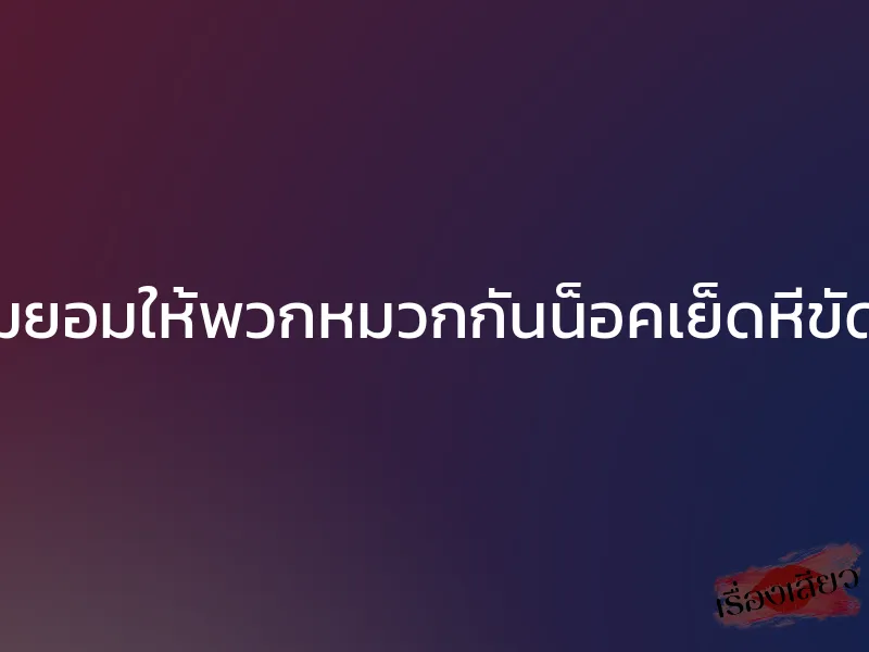 แม่ผมยอมให้พวกหมวกกันน็อคเย็ดหีขัดดอก