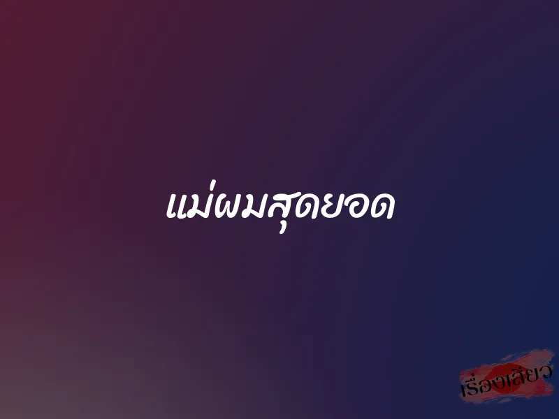 แม่ผมสุดยอด