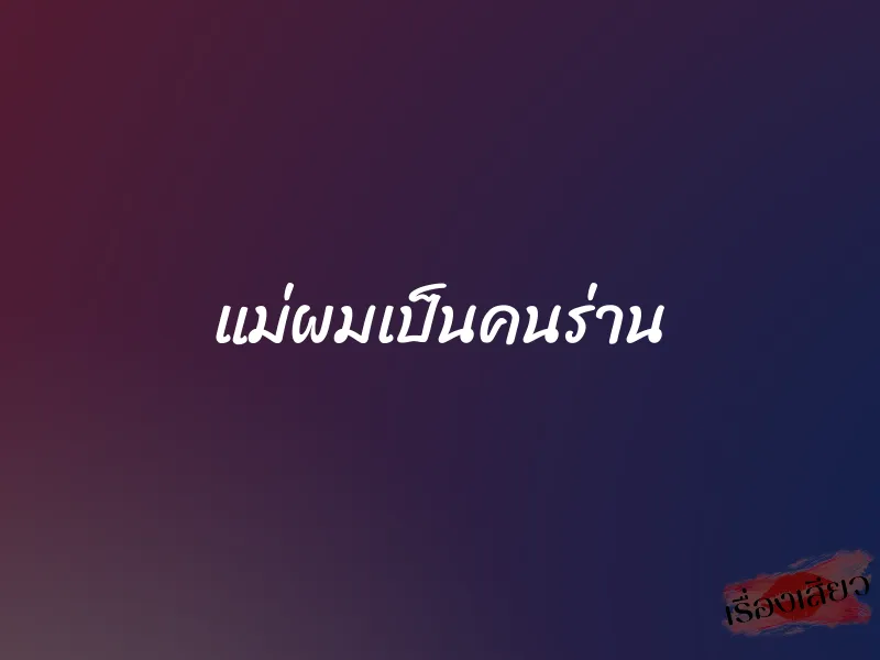 แม่ผมเป็นคนร่าน