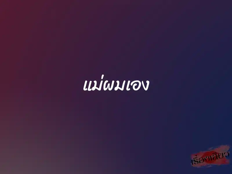 แม่ผมเอง 1 แม่ผมเอง