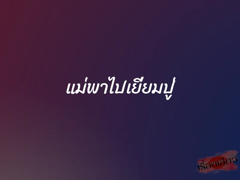 แม่พาไปเยี่ยมปู่