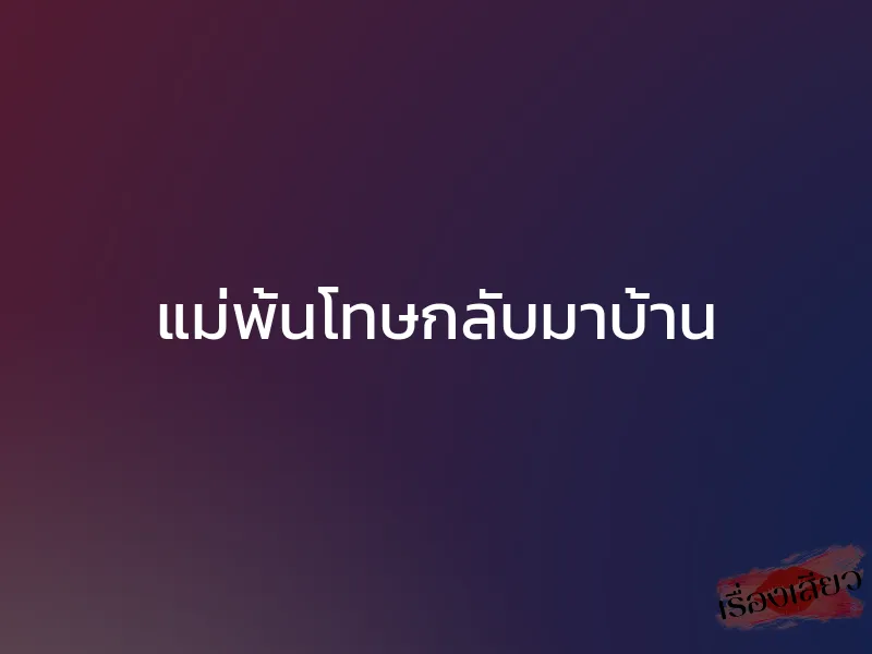 แม่พ้นโทษกลับมาบ้าน