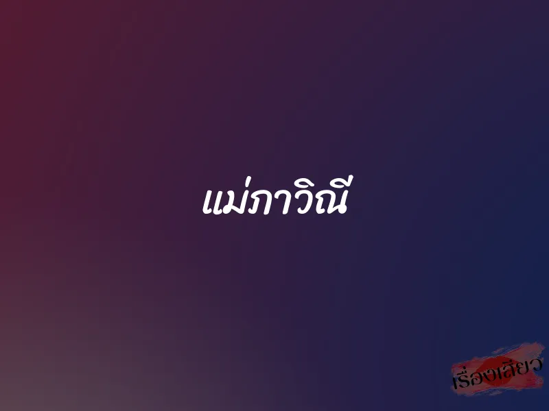 แม่ภาวิณี