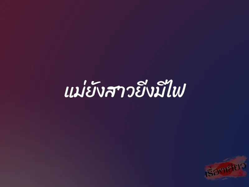 แม่ยังสาวยีงมีไฟ