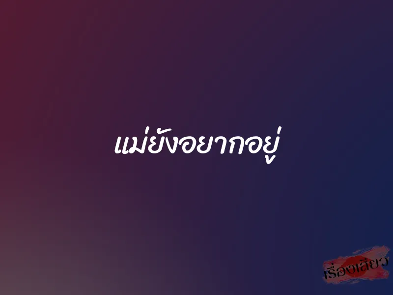 แม่ยังอยากอยู่