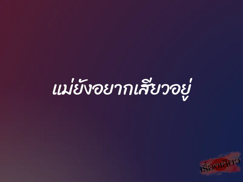 แม่ยังอยากเสียวอยู่