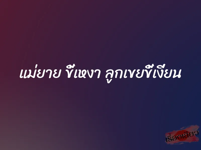 แม่ยาย ขี้เหงา ลูกเขยขี้เงี่ยน