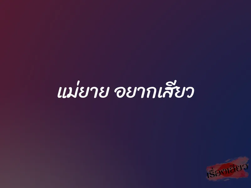 แม่ยาย อยากเสียว