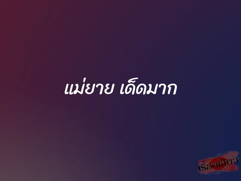 แม่ยาย เด็ดมาก