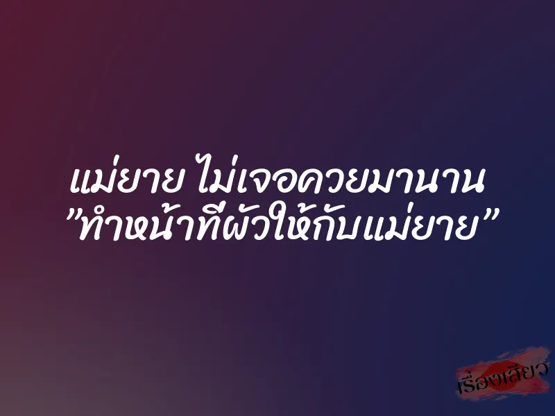 แม่ยาย ไม่เจอควยมานาน ”ทำหน้าที่ผัวให้กับแม่ยาย”