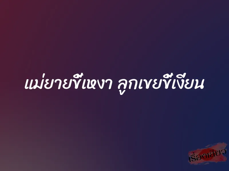 แม่ยายขี้เหงา ลูกเขยขี้เงี่ยน