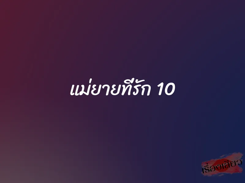 แม่ยายที่รัก 10