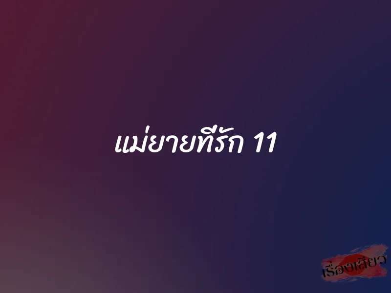 แม่ยายที่รัก 11