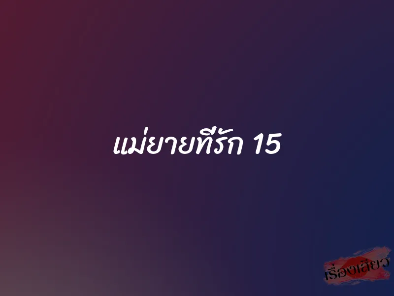 แม่ยายที่รัก 15