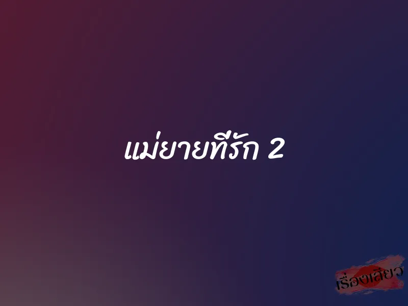 แม่ยายที่รัก 2