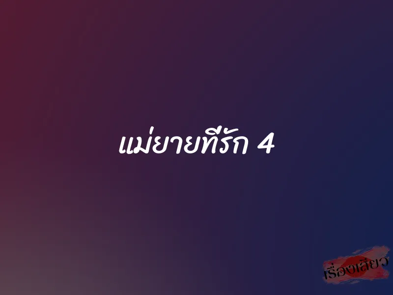 แม่ยายที่รัก 4