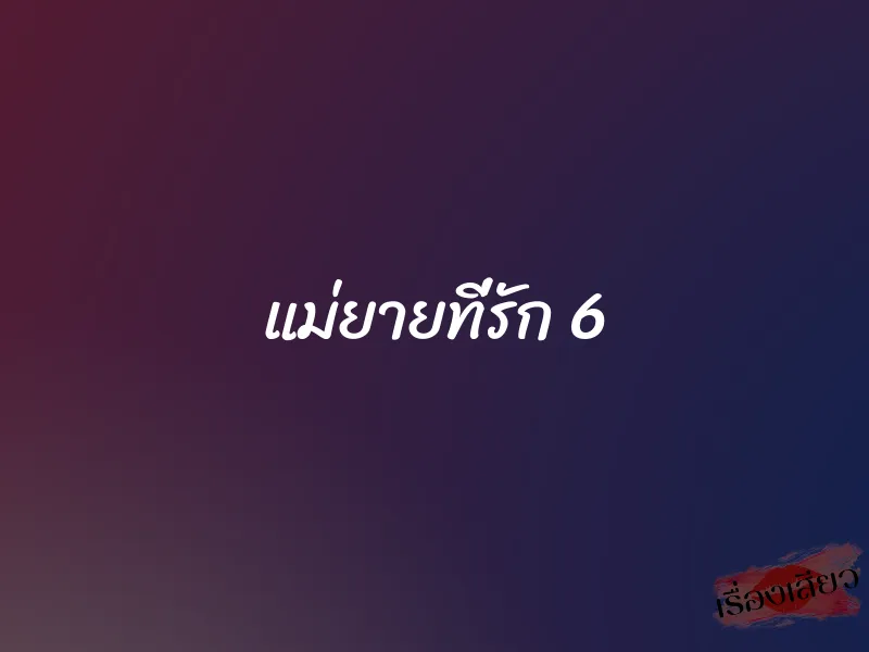 แม่ยายที่รัก 6