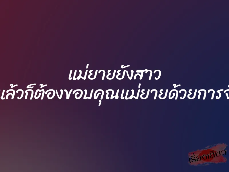 แม่ยายยังสาว ได้เป็นลูกเขยแล้วก็ต้องขอบคุณแม่ยายด้วยการจับเย็ดเสียเลย