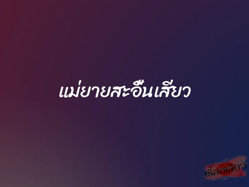 แม่ยายสะอื้นเสียว