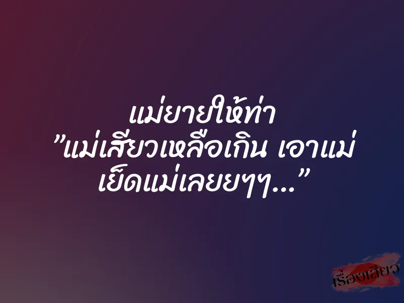 แม่ยายให้ท่า ”แม่เสียวเหลือเกิน เอาแม่ เย็ดแม่เลยยๆๆ…”