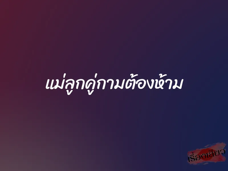 แม่ลูกคู่กามต้องห้าม