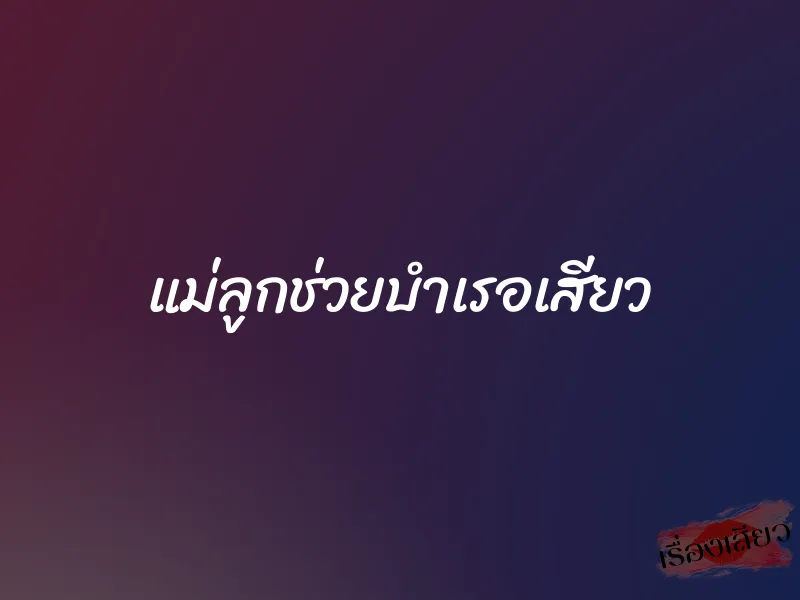 แม่ลูกช่วยบำเรอเสียว