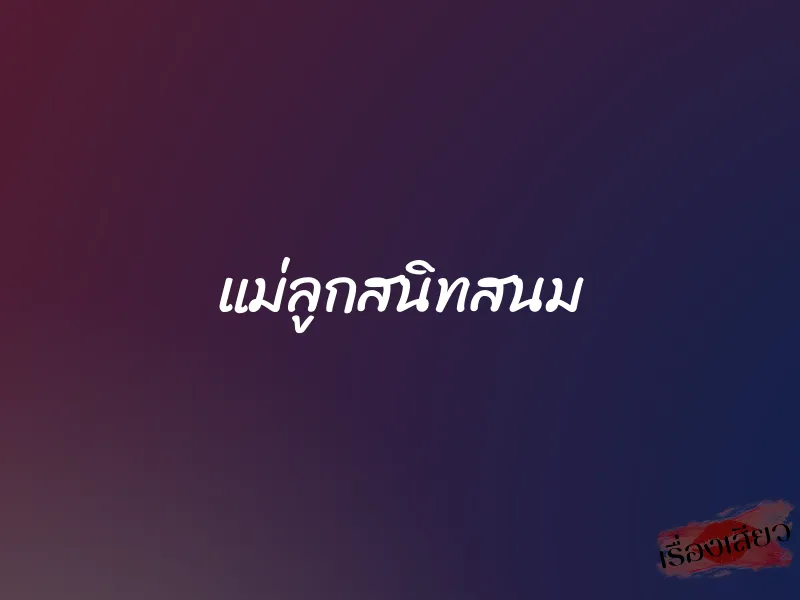 แม่ลูกสนิทสนม