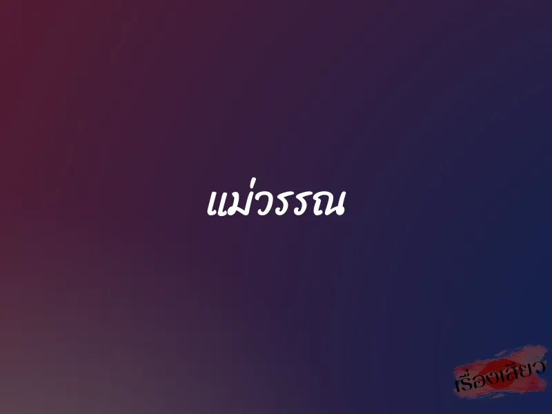 แม่วรรณ