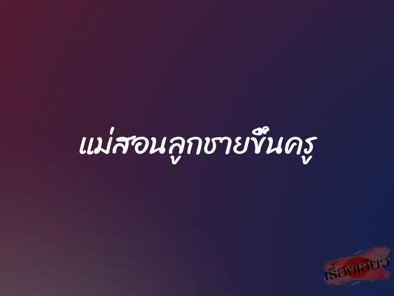 แม่สอนลูกชายขึ้นครู