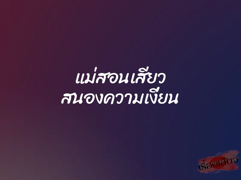 แม่สอนเสียว สนองความเงี่ยน