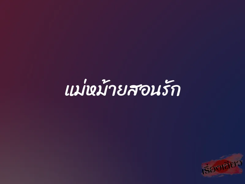 แม่หม้ายสอนรัก