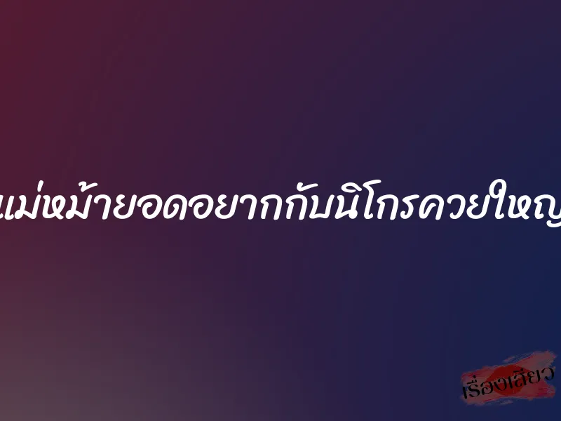 แม่หม้ายอดอยากกับนิโกรควยใหญ่