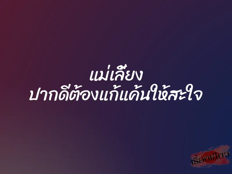 แม่เลี้ยง ปากดีต้องแก้แค้นให้สะใจ