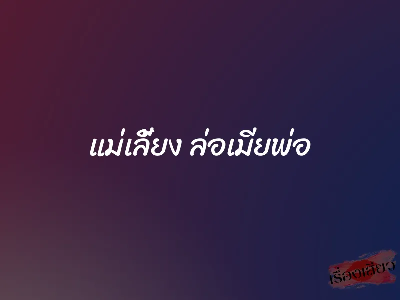 แม่เลี้ยง ล่อเมียพ่อ