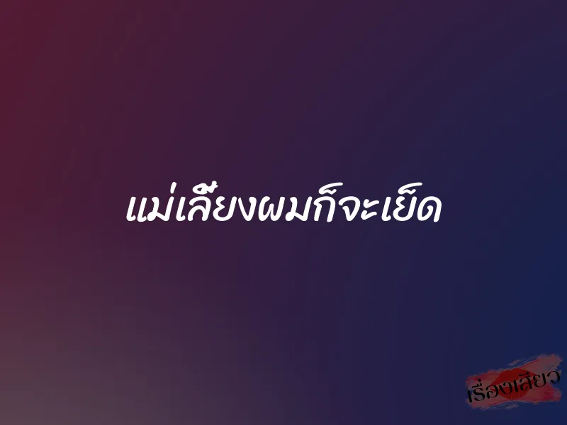 แม่เลี้ยงผมก็จะเย็ด