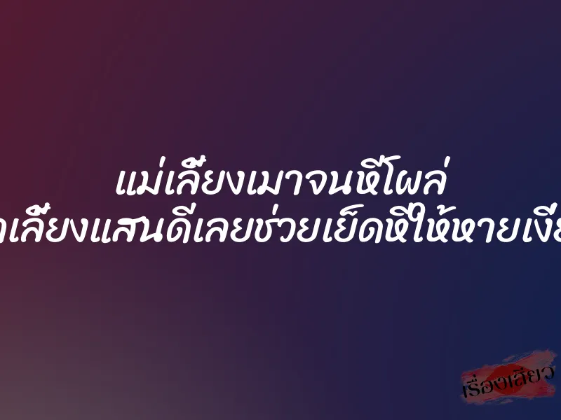 แม่เลี้ยงเมาจนหีโผล่ ลูกเลี้ยงแสนดีเลยช่วยเย็ดหีให้หายเงี่ยน