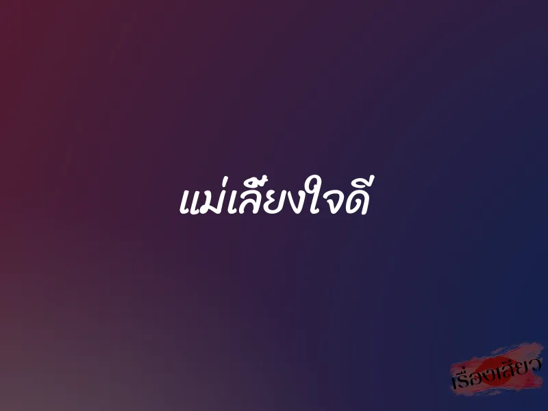 แม่เลี้ยงใจดี