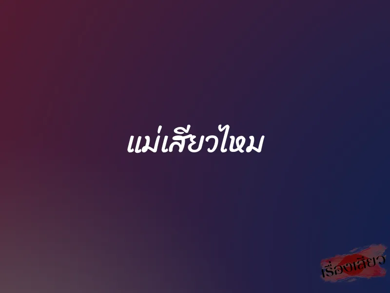 แม่เสียวไหม
