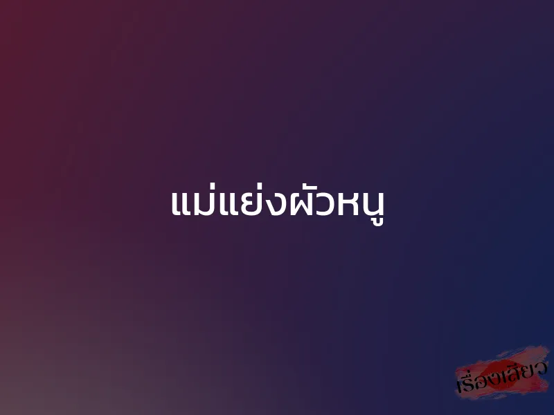 แม่แย่งผัวหนู