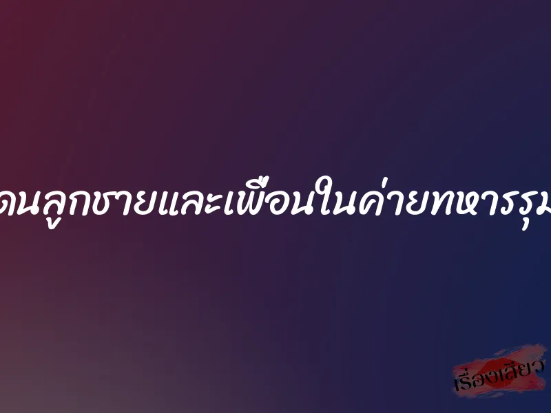 แม่โดนลูกชายและเพื่อนในค่ายทหารรุมเย็ด