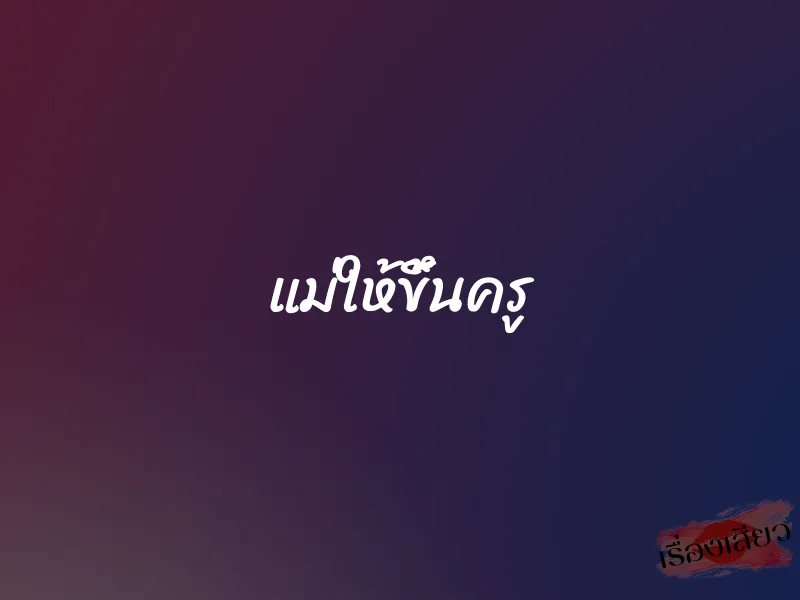 แม่ให้ขึ้นครู