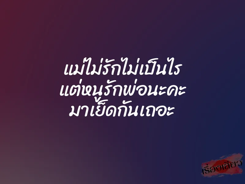 แม่ไม่รักไม่เป็นไร แต่หนูรักพ่อนะคะ มาเย็ดกันเถอะ