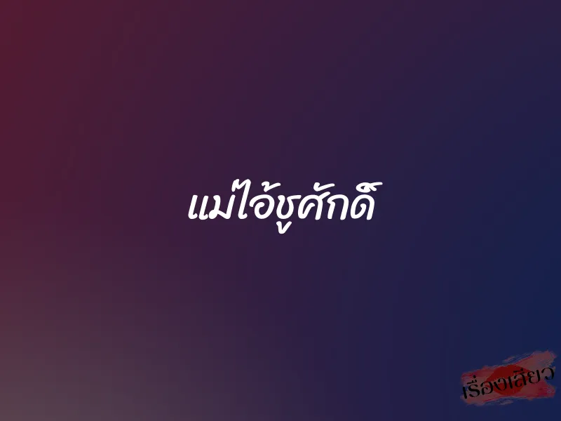 แม่ไอ้ชูศักดิ์