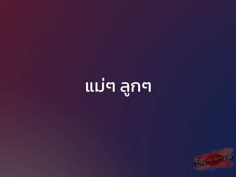 แม่ๆ ลูกๆ