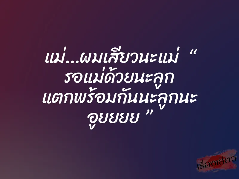 แม่…ผมเสียวนะแม่ “ รอแม่ด้วยนะลูก แตกพร้อมกันนะลูกนะ อูยยยย ”