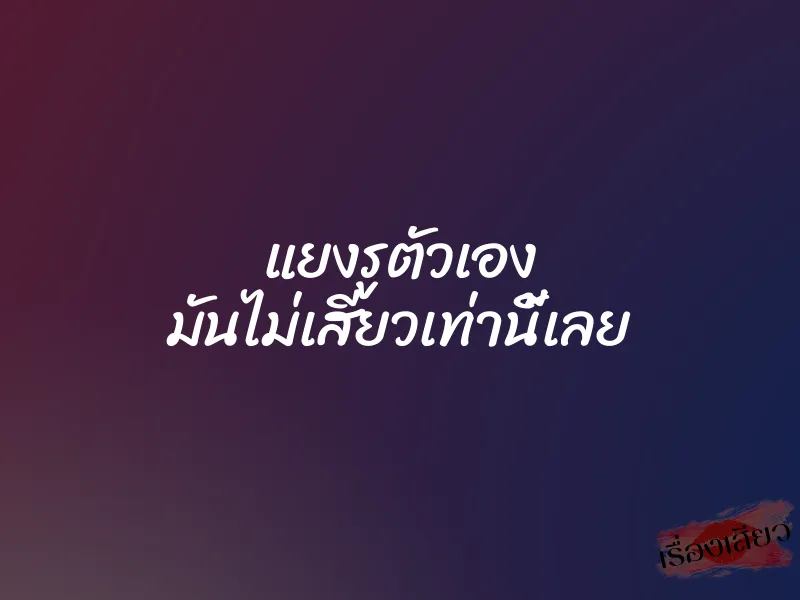 แยงรูตัวเอง มันไม่เสียวเท่านี้เลย