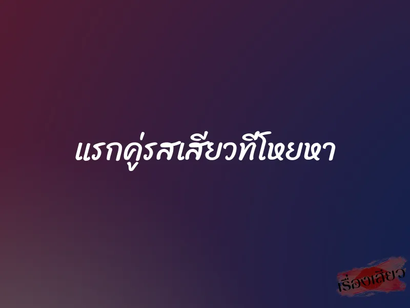 แรกคู่รสเสียวที่โหยหา