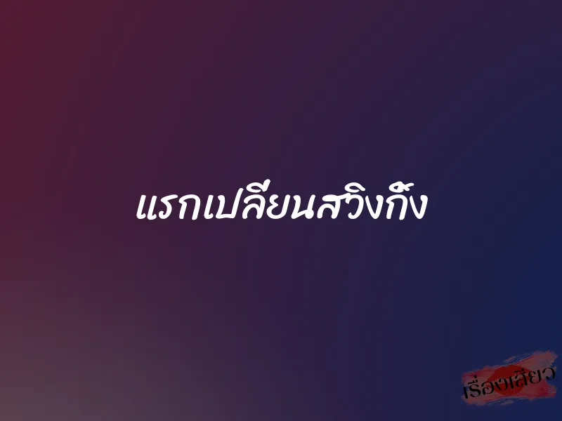 แรกเปลี่ยนสวิงกิ้ง